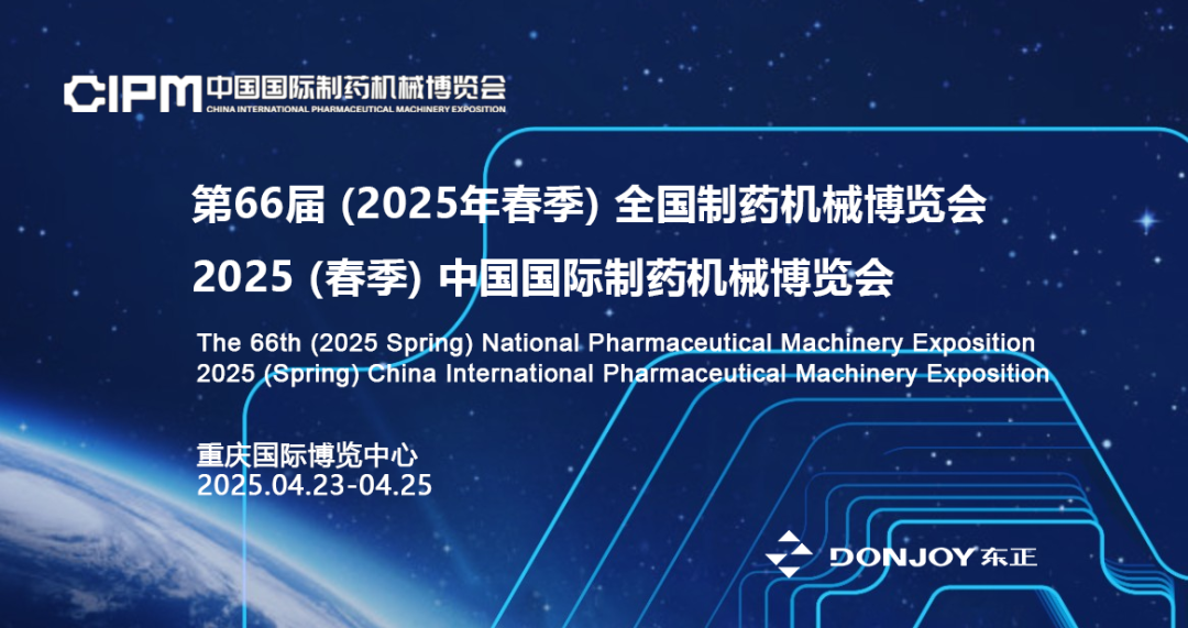 東正科技 | 邀您蒞臨第66屆全國(guó)制藥機(jī)械博覽會(huì) 